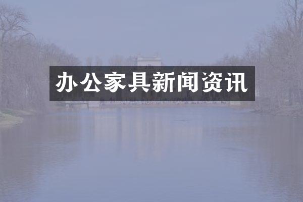 办公家具新闻资讯