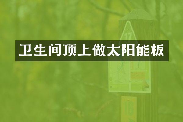 卫生间顶上做太阳能板