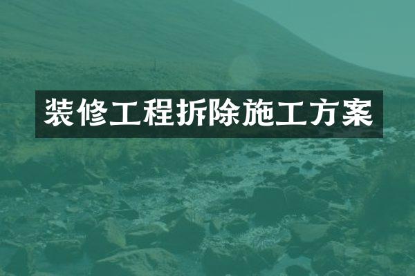 装修工程拆除施工方案