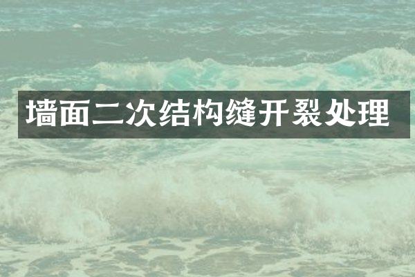 墙面二次结构缝开裂处理