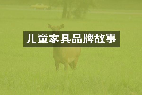 儿童家具品牌故事