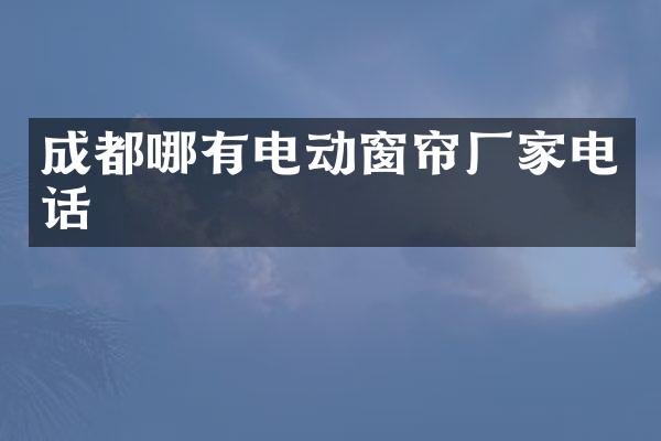 成都哪有电动窗帘厂家电话