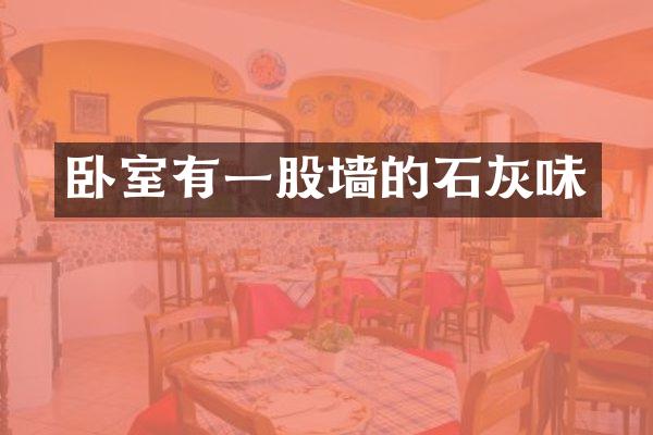 卧室有一股墙的石灰味