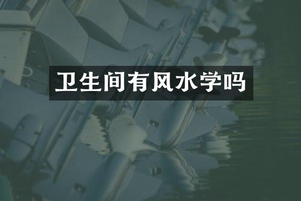 卫生间有风水学吗