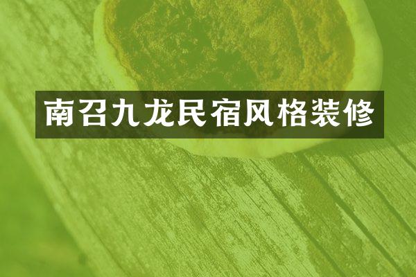 南召九龙民宿风格装修