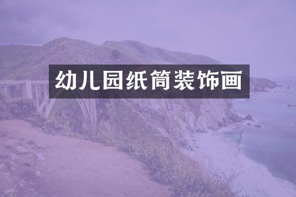 幼儿园纸筒装饰画