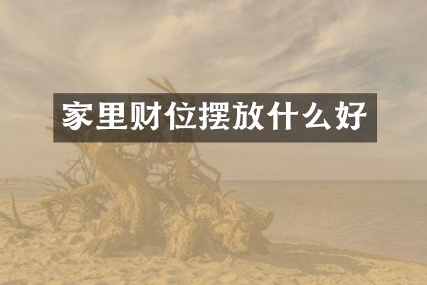 家里财位摆放什么好