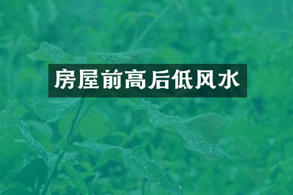 房屋前高后低风水