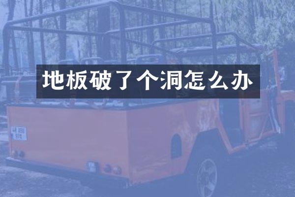 地板破了个洞怎么办