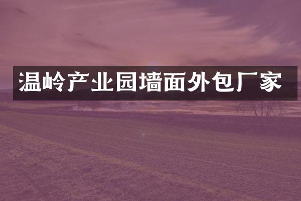 温岭产业园墙面外包厂家