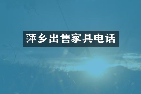 萍乡出售家具电话
