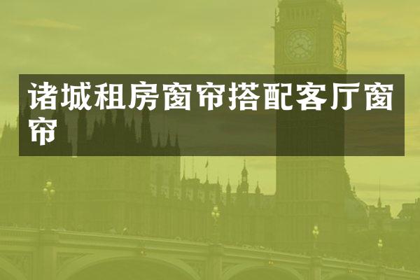 诸城租房窗帘搭配客厅窗帘