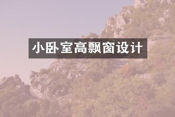 小卧室高飘窗设计