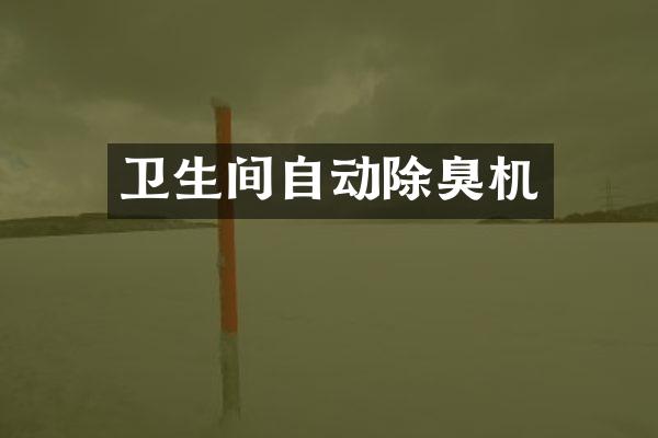 卫生间自动除臭机