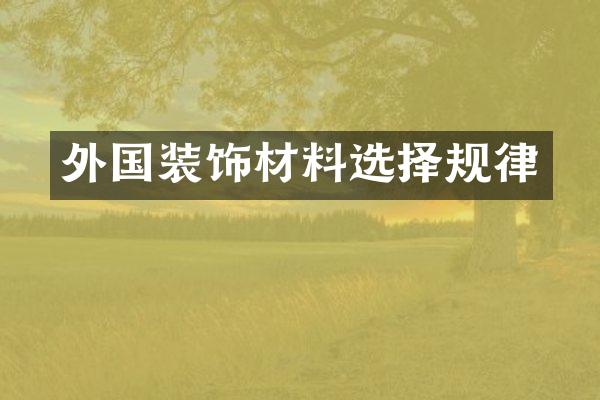 外国装饰材料选择规律
