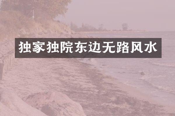 独家独院东边无路风水
