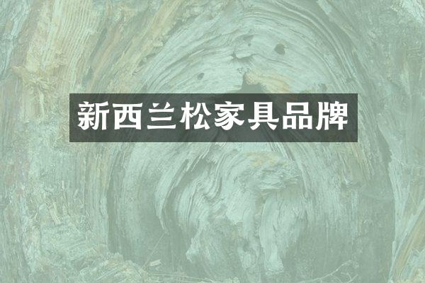 新西兰松家具品牌