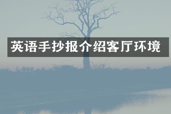 英语手抄报介绍客厅环境