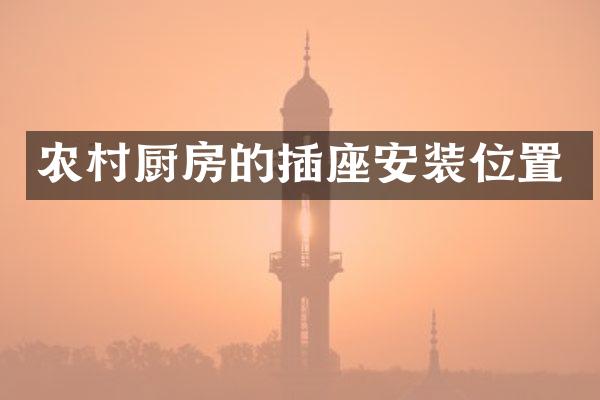 农村厨房的插座安装位置