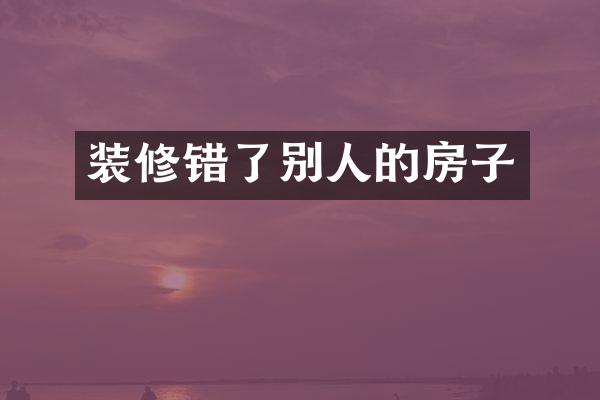 装修错了别人的房子