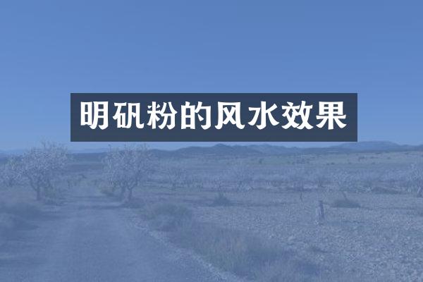 明矾粉的风水效果