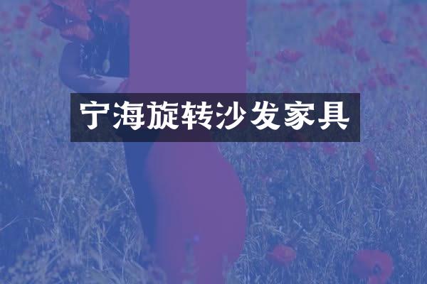 宁海旋转沙发家具