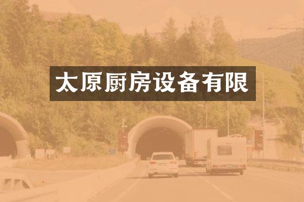 太原厨房设备有限