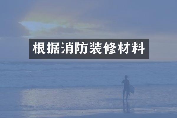 根据消防装修材料