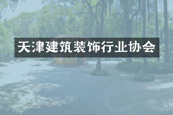 天津建筑装饰行业协会