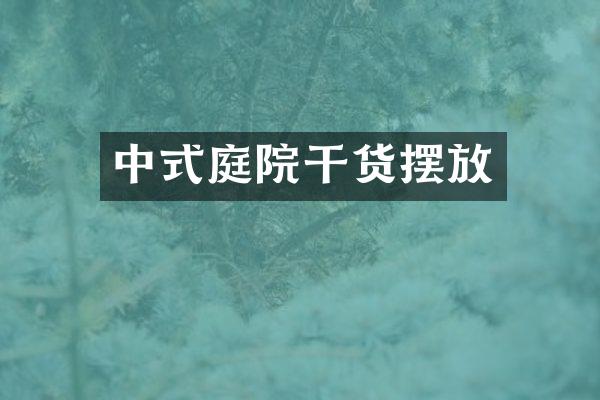 中式庭院干货摆放