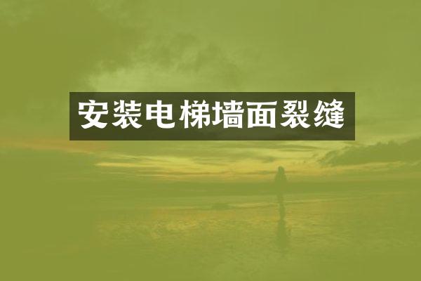 安装电梯墙面裂缝