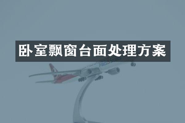 卧室飘窗台面处理方案