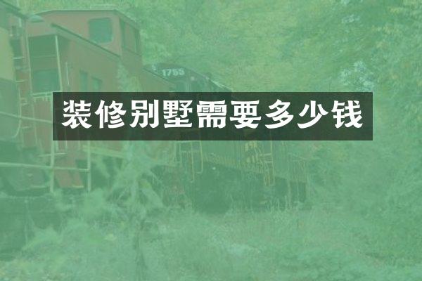 装修别墅需要多少钱