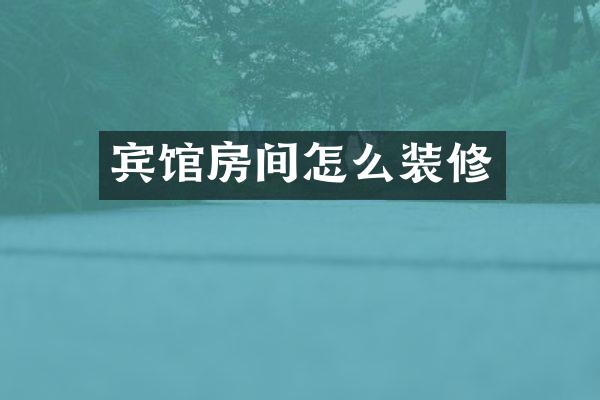 宾馆房间怎么装修