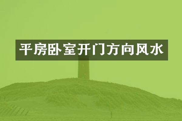 平房卧室开门方向风水