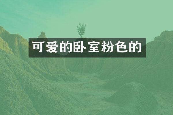 可爱的卧室粉色的