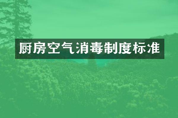 厨房空气消毒制度标准