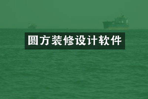 圆方装修设计软件