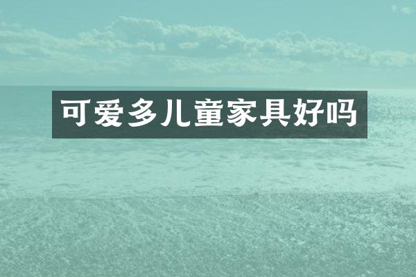 可爱多儿童家具好吗