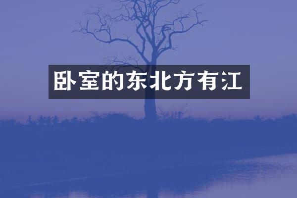 卧室的东北方有江