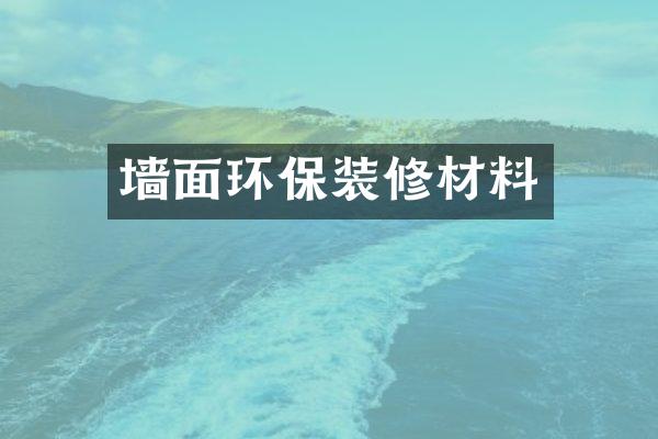 墙面环保装修材料