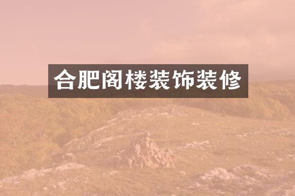 合肥阁楼装饰装修