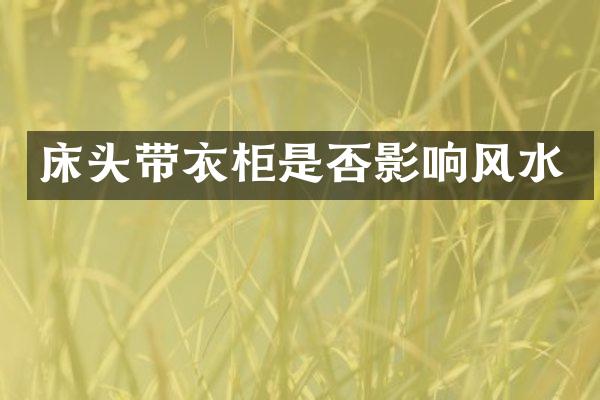 床头带衣柜是否影响风水