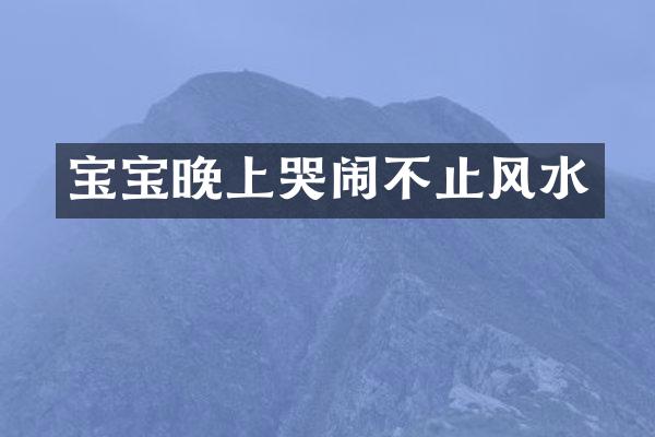 宝宝晚上哭闹不止风水