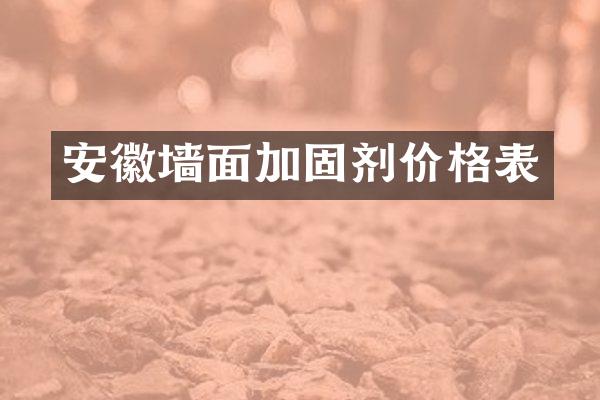 安徽墙面加固剂价格表
