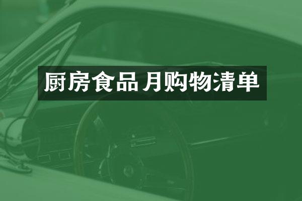 厨房食品月购物清单