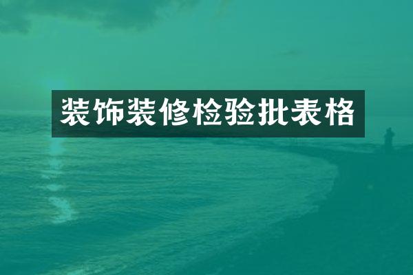 装饰装修检验批表格