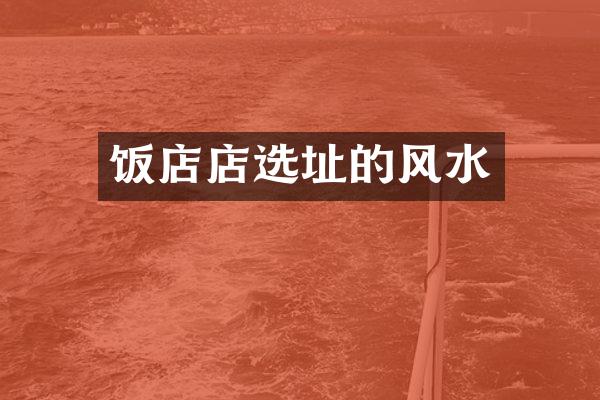饭店店选址的风水