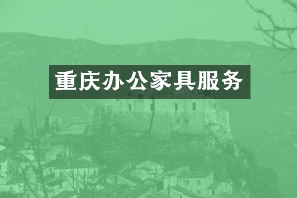 重庆办公家具服务