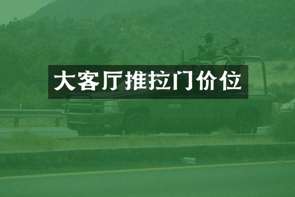 大客厅推拉门价位